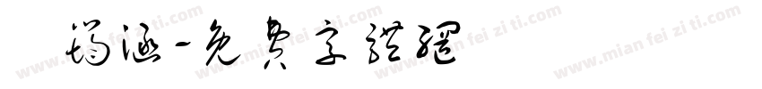 陳筠涵字体转换