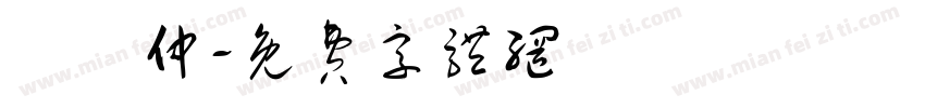 陳紀仲字体转换
