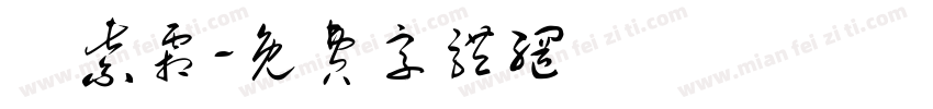 陳紫霜字体转换
