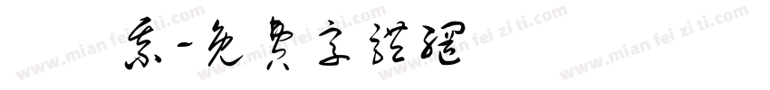 陳紹綦字体转换