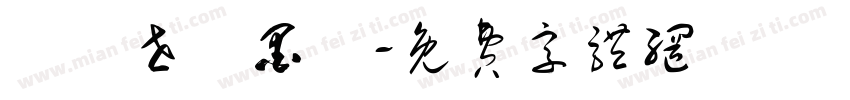 陳繼世筆墨體字体转换