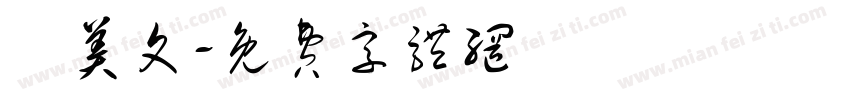 陳美文字体转换