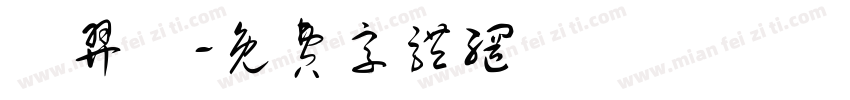 陳羿愷字体转换