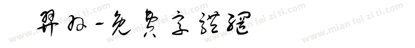 陳羿羽字体转换