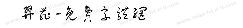 陳羿菲字体转换