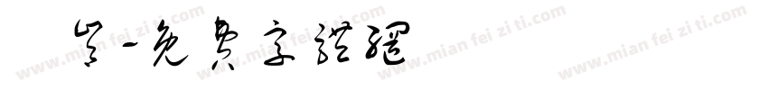 陳肯字体转换