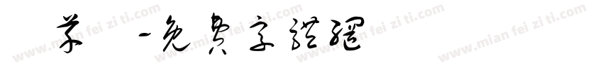 陳芊穎字体转换