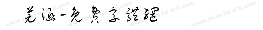 陳芫涵字体转换