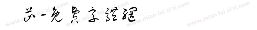 陳芷字体转换