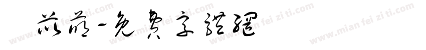 陳苡萌字体转换