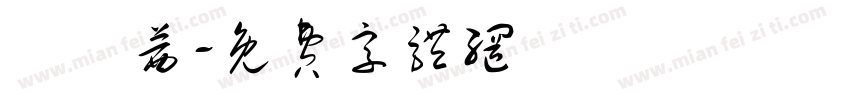 陳華茜字体转换