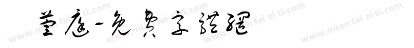 陳萱庭字体转换