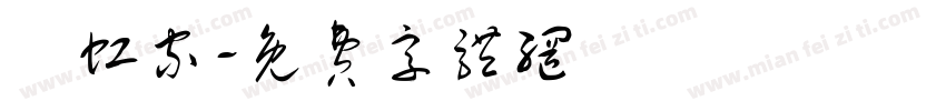 陳虹家字体转换
