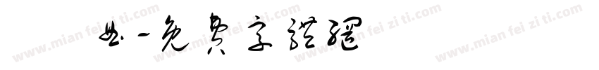 陳貞曲字体转换