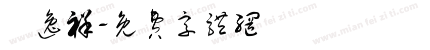 陳逸祥字体转换