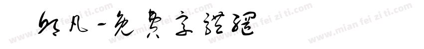 陳邱凡字体转换