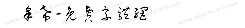 陳采希字体转换
