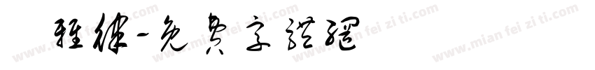 陳雅律字体转换