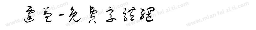 陳霆益字体转换
