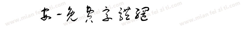 陳韻安字体转换
