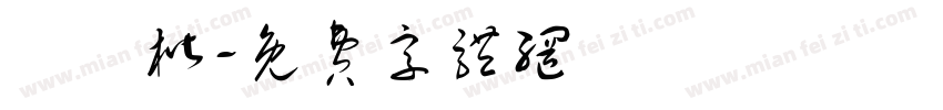 陳顥楷字体转换