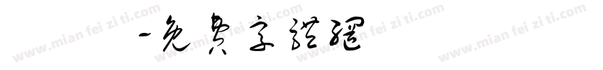 陳鴻運字体转换
