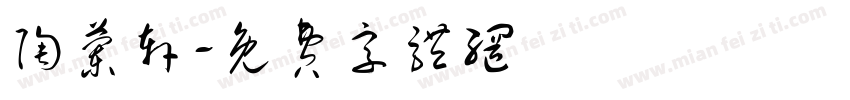 陶兰轩字体转换