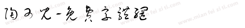 陶可儿字体转换