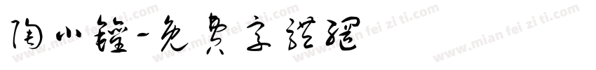 陶小罐字体转换
