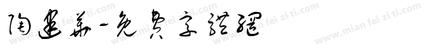 陶建华字体转换