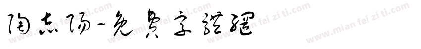 陶志阳字体转换