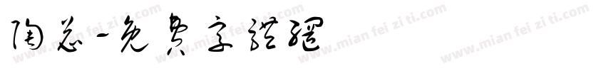 陶总字体转换