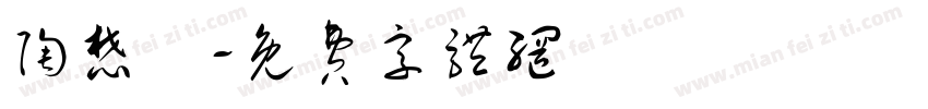 陶懋約字体转换