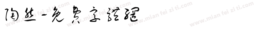 陶然字体转换