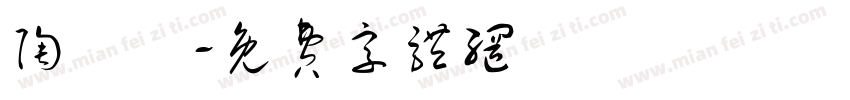 陶璟玥字体转换