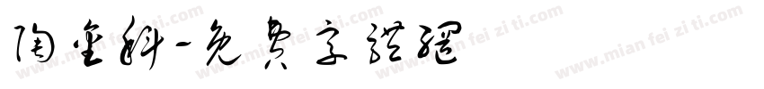 陶金科字体转换