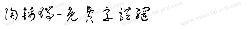 陶锦瑞字体转换