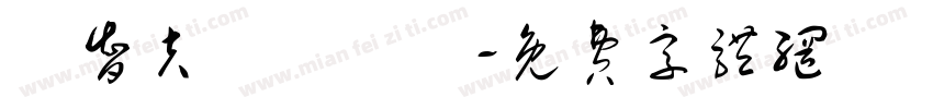 陸智夫國術總會字体转换
