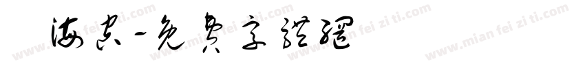 陸海空字体转换