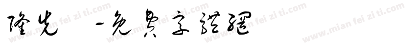 隆先垚字体转换