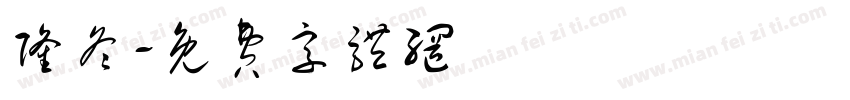 隆冬字体转换