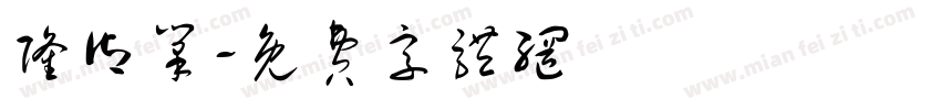 隆御笔字体转换