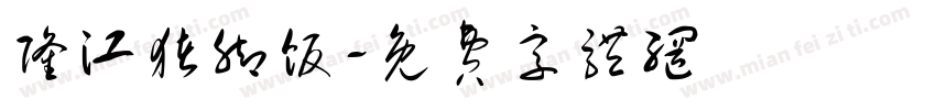 隆江猪脚饭字体转换