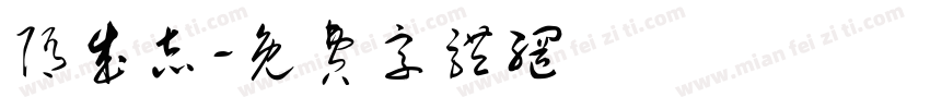 隋成志字体转换