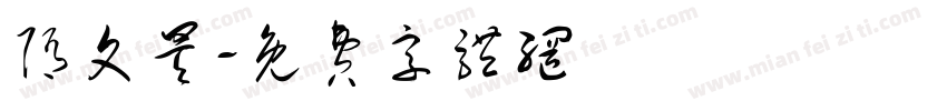 隋文昊字体转换