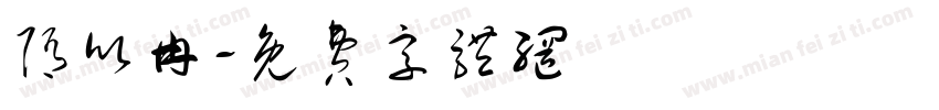 隋欣冉字体转换