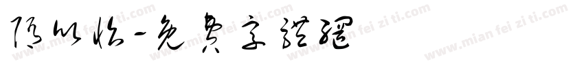 隋欣怡字体转换