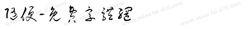 随便字体转换