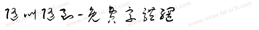 随叫随到字体转换