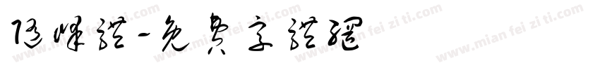 随峰体字体转换
